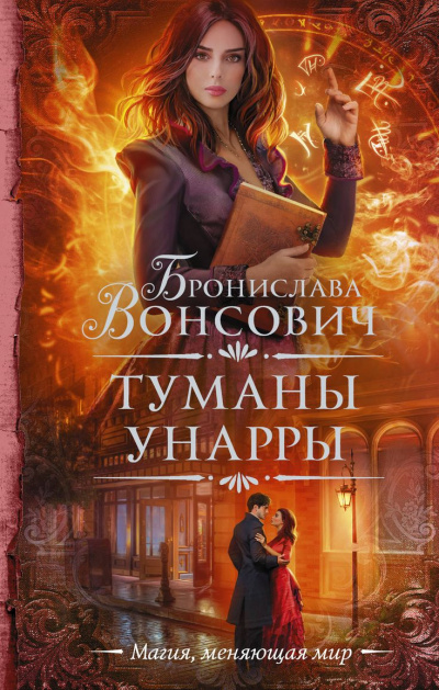 Туманы Унарры - Бронислава Вонсович - Аудиокниги лучшие mp3 слушать ~ бесплатно без регистрации - knigaaudio.com