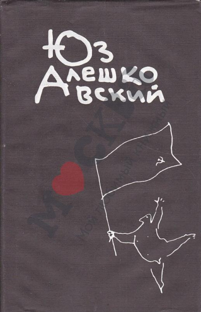 Признания несчастного сексота и другие повести - Юз Алешковский - Аудиокниги лучшие mp3 слушать ~ бесплатно без регистрации - knigaaudio.com