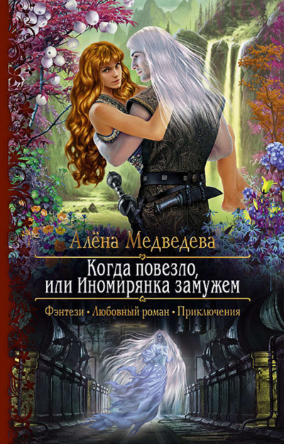 Когда повезло, или Иномирянка замужем - Алена Медведева - Аудиокниги лучшие mp3 слушать ~ бесплатно без регистрации - knigaaudio.com