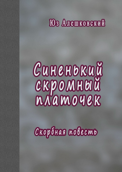 Синенький скромный платочек. Скорбная повесть - Юз Алешковский - Аудиокниги лучшие mp3 слушать ~ бесплатно без регистрации - knigaaudio.com