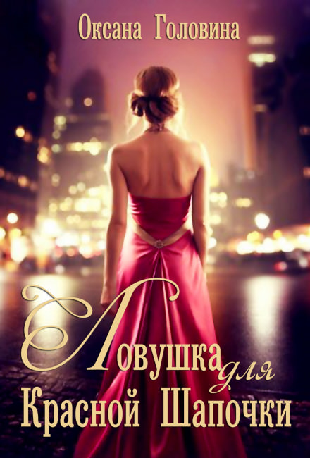 Ловушка для Красной Шапочки - Оксана Головина - Аудиокниги лучшие mp3 слушать ~ бесплатно без регистрации - knigaaudio.com