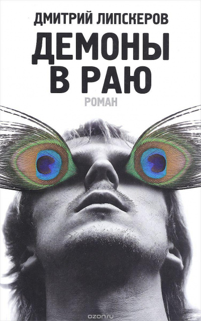 Демоны в раю - Дмитрий Липскеров - Аудиокниги лучшие mp3 слушать ~ бесплатно без регистрации - knigaaudio.com