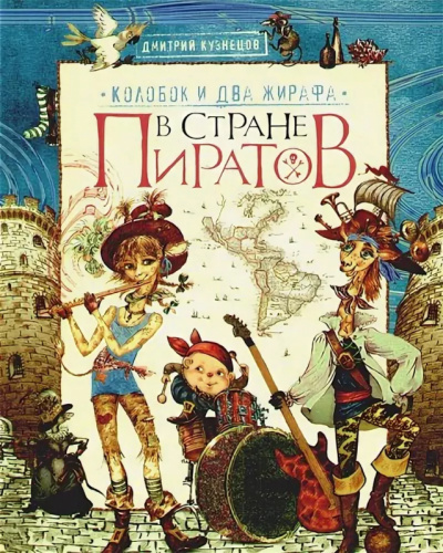 Колобок и два жирафа в стране пиратов - Дмитрий Кузнецов - Аудиокниги лучшие mp3 слушать ~ бесплатно без регистрации - knigaaudio.com