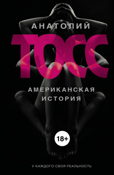 Американская история - Анатолий Тосс - Аудиокниги лучшие mp3 слушать ~ бесплатно без регистрации - knigaaudio.com