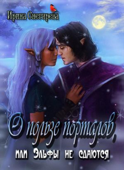 О пользе порталов или эльфы не сдаются - Ирина Снегирева - Аудиокниги лучшие mp3 слушать ~ бесплатно без регистрации - knigaaudio.com