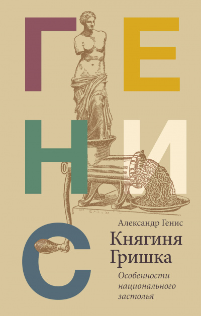 Княгиня Гришка: особенности национального застолья - Александр Генис - Аудиокниги лучшие mp3 слушать ~ бесплатно без регистрации - knigaaudio.com