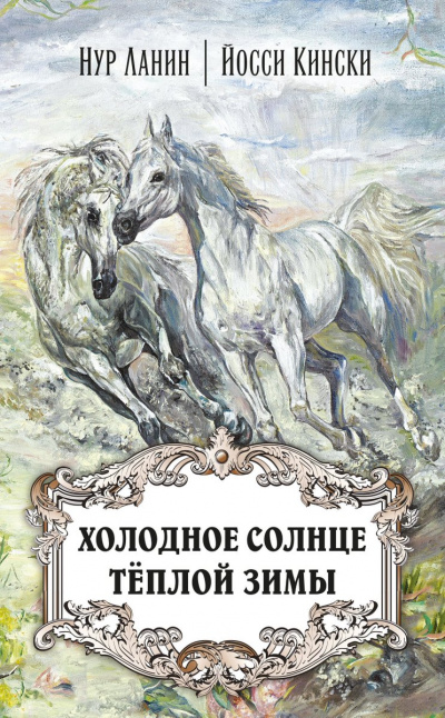 Холодное солнце теплой зимы - Нур Ланин, Йосси Кински - Аудиокниги лучшие mp3 слушать ~ бесплатно без регистрации - knigaaudio.com