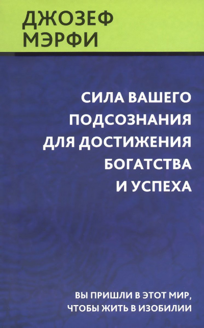 Сила вашего подсознания для достижения богатства и успеха - Джозеф Мэрфи - Аудиокниги лучшие mp3 слушать ~ бесплатно без регистрации - knigaaudio.com