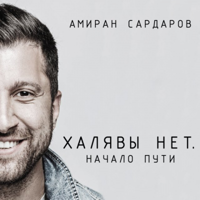 Халявы нет: Начало пути - Амиран Сардаров - Аудиокниги лучшие mp3 слушать ~ бесплатно без регистрации - knigaaudio.com