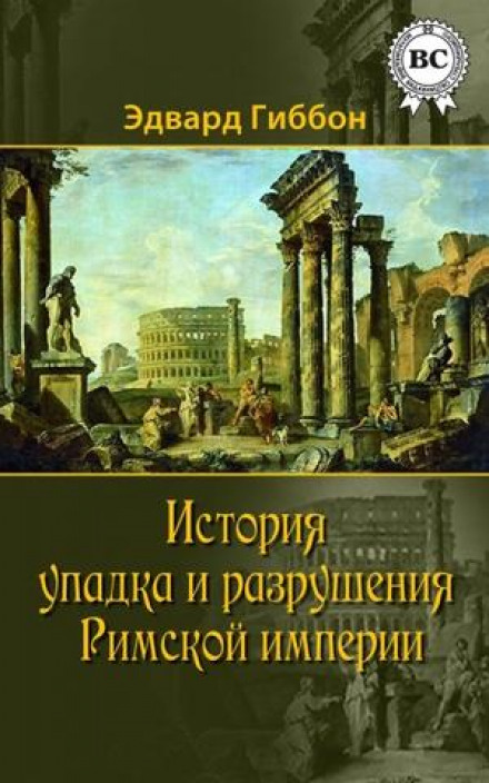 История упадка и разрушения Римской империи - Эдвард Гиббон - Аудиокниги лучшие mp3 слушать ~ бесплатно без регистрации - knigaaudio.com