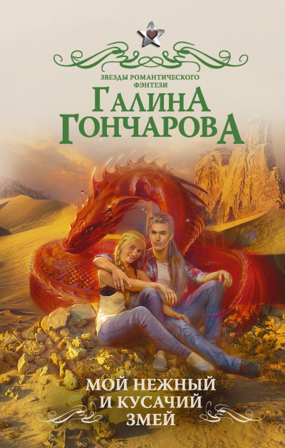 Мой нежный и кусачий змей - Галина Гончарова - Аудиокниги лучшие mp3 слушать ~ бесплатно без регистрации - knigaaudio.com