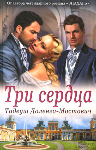 Три сердца - Тадеуш Доленга-Мостович - Аудиокниги лучшие mp3 слушать ~ бесплатно без регистрации - knigaaudio.com