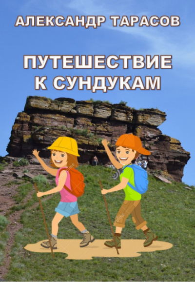 Путешествие к Сундукам - Александр Тарасов - Аудиокниги лучшие mp3 слушать ~ бесплатно без регистрации - knigaaudio.com