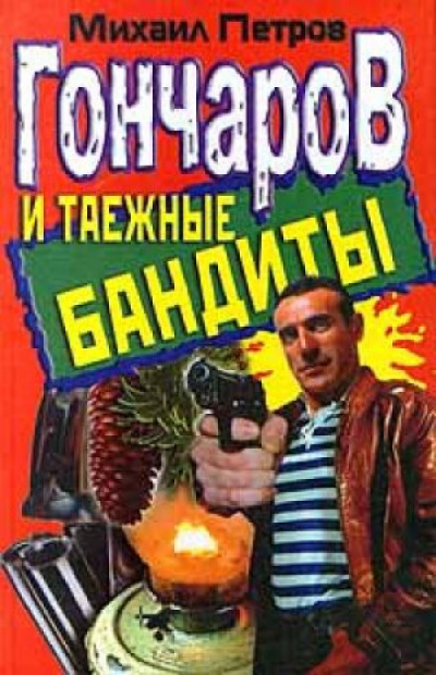 Гончаров и таежные бандиты - Михаил Петров - Аудиокниги лучшие mp3 слушать ~ бесплатно без регистрации - knigaaudio.com
