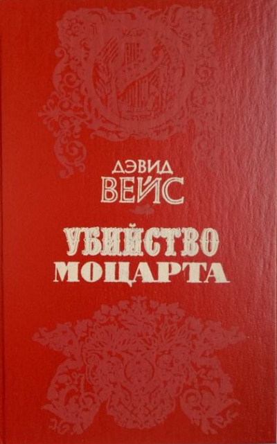 Убийство Моцарта - Дэвид Вейс - Аудиокниги лучшие mp3 слушать ~ бесплатно без регистрации - knigaaudio.com