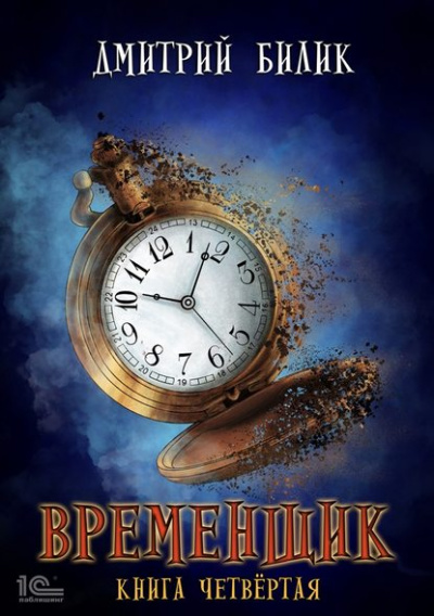 Временщик. Книга четвёртая - Дмитрий Билик - Аудиокниги лучшие mp3 слушать ~ бесплатно без регистрации - knigaaudio.com