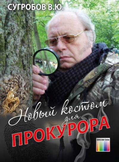 Новый костюм для прокурора - Валерий Сугробов - Аудиокниги лучшие mp3 слушать ~ бесплатно без регистрации - knigaaudio.com