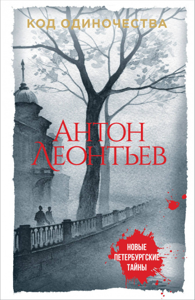 Код одиночества - Антон Леонтьев - Аудиокниги лучшие mp3 слушать ~ бесплатно без регистрации - knigaaudio.com