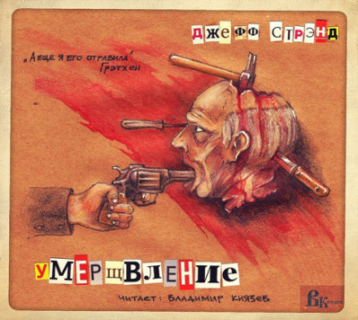 Умерщвление - Джефф Стрэнд - Аудиокниги лучшие mp3 слушать ~ бесплатно без регистрации - knigaaudio.com