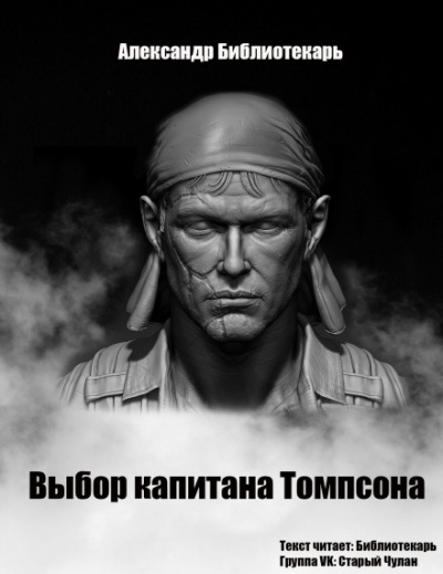 Выбор капитана Томпсона - Александр Библиотекарь - Аудиокниги лучшие mp3 слушать ~ бесплатно без регистрации - knigaaudio.com