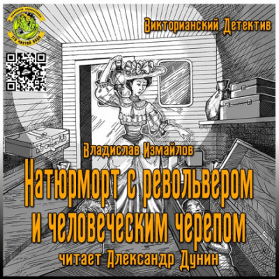 Натюрморт с револьвером и человеческим черепом - Владислав Измайлов - Аудиокниги лучшие mp3 слушать ~ бесплатно без регистрации - knigaaudio.com