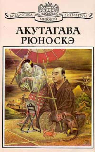 Святой - Рюноскэ Акутагава - Аудиокниги лучшие mp3 слушать ~ бесплатно без регистрации - knigaaudio.com