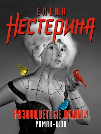 Разноцветные педали - Елена Нестерина - Аудиокниги лучшие mp3 слушать ~ бесплатно без регистрации - knigaaudio.com