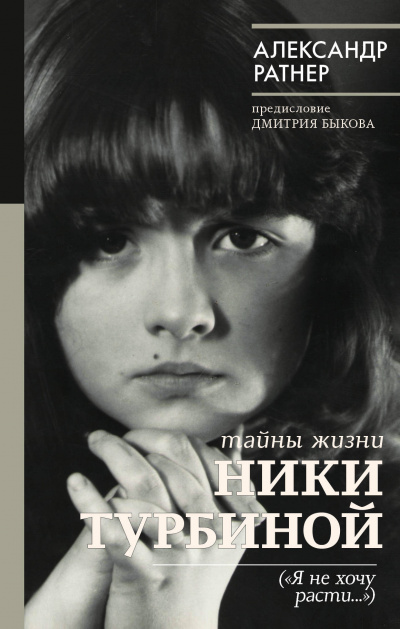 Тайны жизни Ники Турбиной ("Я не хочу расти...") - Александр Ратнер - Аудиокниги лучшие mp3 слушать ~ бесплатно без регистрации - knigaaudio.com