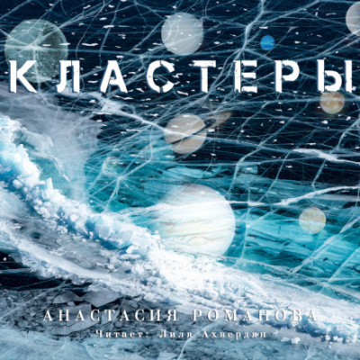 Кластеры - Анастасия Романова - Аудиокниги лучшие mp3 слушать ~ бесплатно без регистрации - knigaaudio.com
