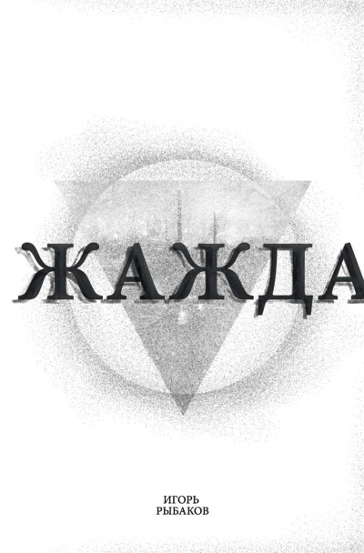 Жажда - Игорь Рыбаков - Аудиокниги лучшие mp3 слушать ~ бесплатно без регистрации - knigaaudio.com
