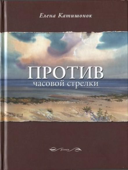 Против часовой стрелки - Елена Катишонок - Аудиокниги лучшие mp3 слушать ~ бесплатно без регистрации - knigaaudio.com