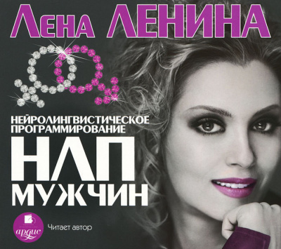 Психологическая библиотека . НЛП Мужчин - Лена Ленина - Аудиокниги лучшие mp3 слушать ~ бесплатно без регистрации - knigaaudio.com