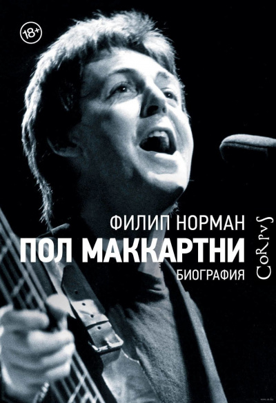 Пол Маккартни. Биография - Филип Норман - Аудиокниги лучшие mp3 слушать ~ бесплатно без регистрации - knigaaudio.com