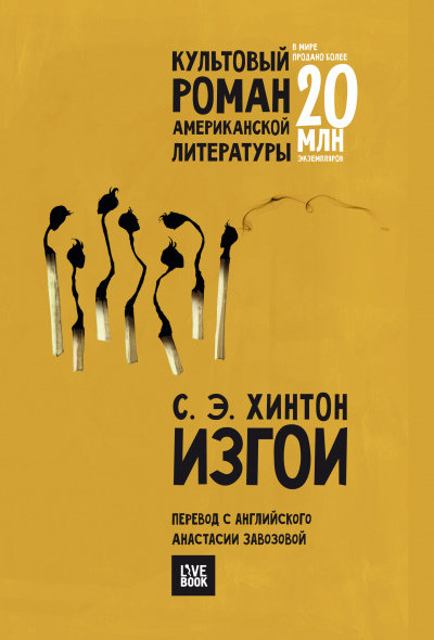 Изгои - Сьюзан Хинтон - Аудиокниги лучшие mp3 слушать ~ бесплатно без регистрации - knigaaudio.com
