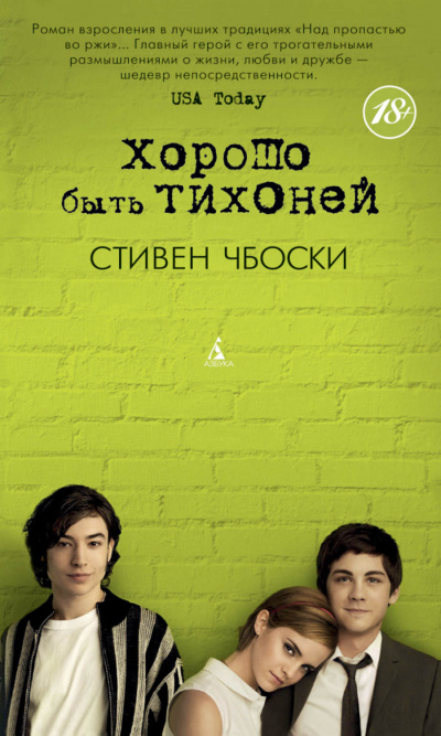 Хорошо быть тихоней - Стивен Чбоски - Аудиокниги лучшие mp3 слушать ~ бесплатно без регистрации - knigaaudio.com