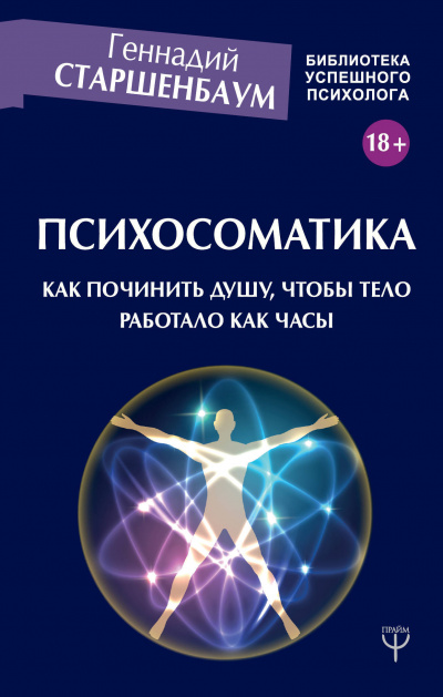 Психосоматика. Как починить душу, чтобы тело работало как часы - Геннадий Старшенбаум - Аудиокниги лучшие mp3 слушать ~ бесплатно без регистрации - knigaaudio.com
