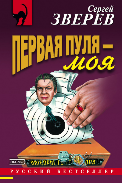 Первая пуля – моя - Сергей Зверев - Аудиокниги лучшие mp3 слушать ~ бесплатно без регистрации - knigaaudio.com