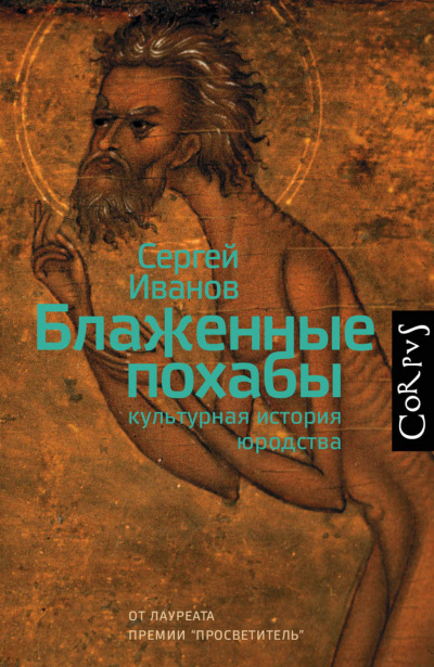 Блаженные похабы. Культурная история юродства - Сергей Иванов - Аудиокниги лучшие mp3 слушать ~ бесплатно без регистрации - knigaaudio.com