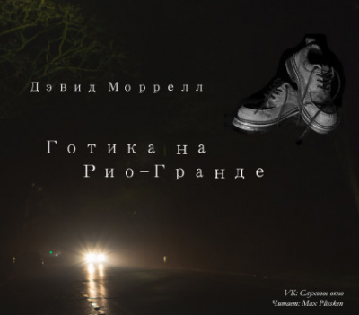 Готика на Рио-Гранде - Дэвид Моррелл - Аудиокниги лучшие mp3 слушать ~ бесплатно без регистрации - knigaaudio.com