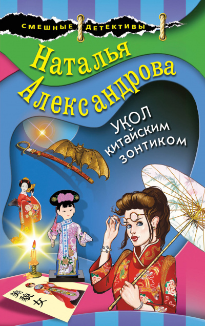 Укол китайским зонтиком - Наталья Александрова - Аудиокниги лучшие mp3 слушать ~ бесплатно без регистрации - knigaaudio.com
