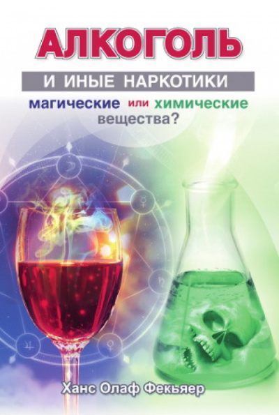 Алкоголь и иные наркотики: магические или химические вещества? - Ханс Олаф Фекьяер - Аудиокниги лучшие mp3 слушать ~ бесплатно без регистрации - knigaaudio.com