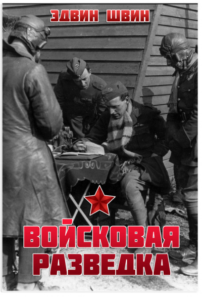 Войсковая разведка - Эдвин Швин - Аудиокниги лучшие mp3 слушать ~ бесплатно без регистрации - knigaaudio.com