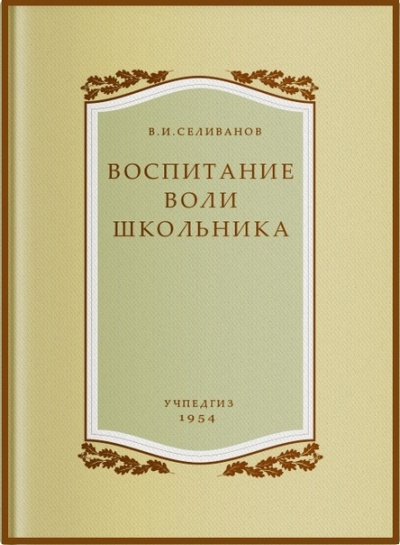 Воспитание воли школьника - Владимир Селиванов - Аудиокниги лучшие mp3 слушать ~ бесплатно без регистрации - knigaaudio.com