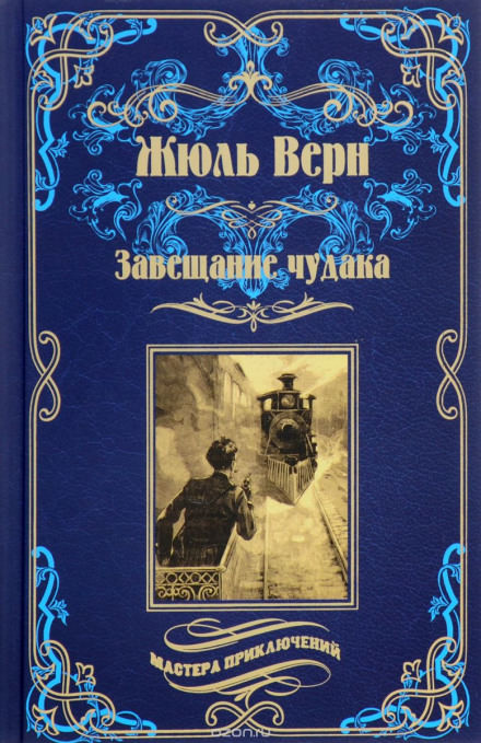 Завещание чудака - Жюль Верн - Аудиокниги лучшие mp3 слушать ~ бесплатно без регистрации - knigaaudio.com