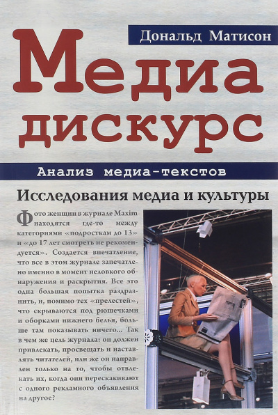 Медиа-дискурс: анализ медиа-текстов - Дональд Матисон - Аудиокниги лучшие mp3 слушать ~ бесплатно без регистрации - knigaaudio.com
