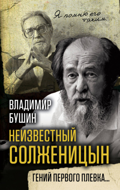 Неизвестный Солженицын. Гений первого плевка - Владимир Бушин - Аудиокниги лучшие mp3 слушать ~ бесплатно без регистрации - knigaaudio.com