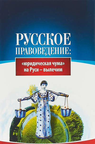 Основы правоведения: «юридическая чума» на Руси-вылечим - Внутренний Предиктор СССР (ВП СССР) - Аудиокниги лучшие mp3 слушать ~ бесплатно без регистрации - knigaaudio.com