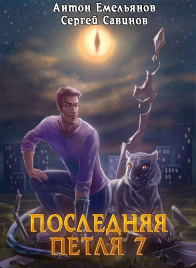 Последняя Петля. Книга 7. Перековка - Антон Емельянов, Сергей Савинов - Аудиокниги лучшие mp3 слушать ~ бесплатно без регистрации - knigaaudio.com