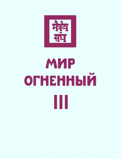 Мир Огненный III - Николай Рерих - Аудиокниги лучшие mp3 слушать ~ бесплатно без регистрации - knigaaudio.com