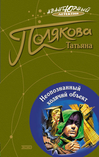 Неопознанный ходячий объект - Татьяна Полякова - Аудиокниги лучшие mp3 слушать ~ бесплатно без регистрации - knigaaudio.com